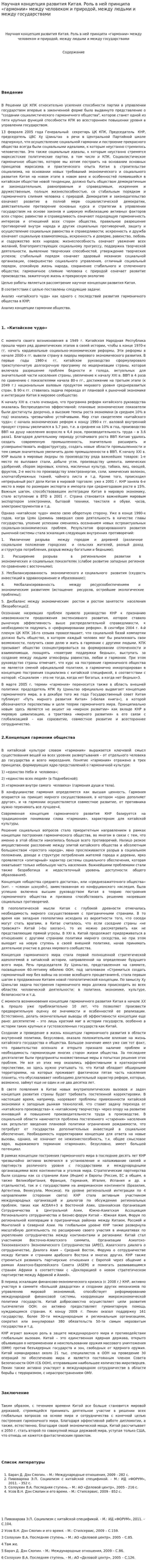 Научная концепция развития Китая. Роль в ней принципа «гармонии» между человеком и природой, между людьми и между государствами