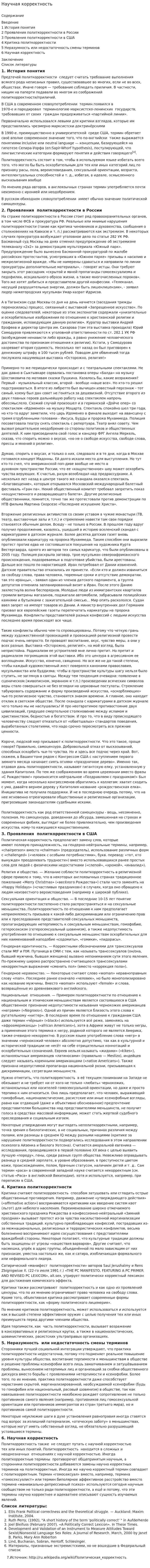 Научная корректность