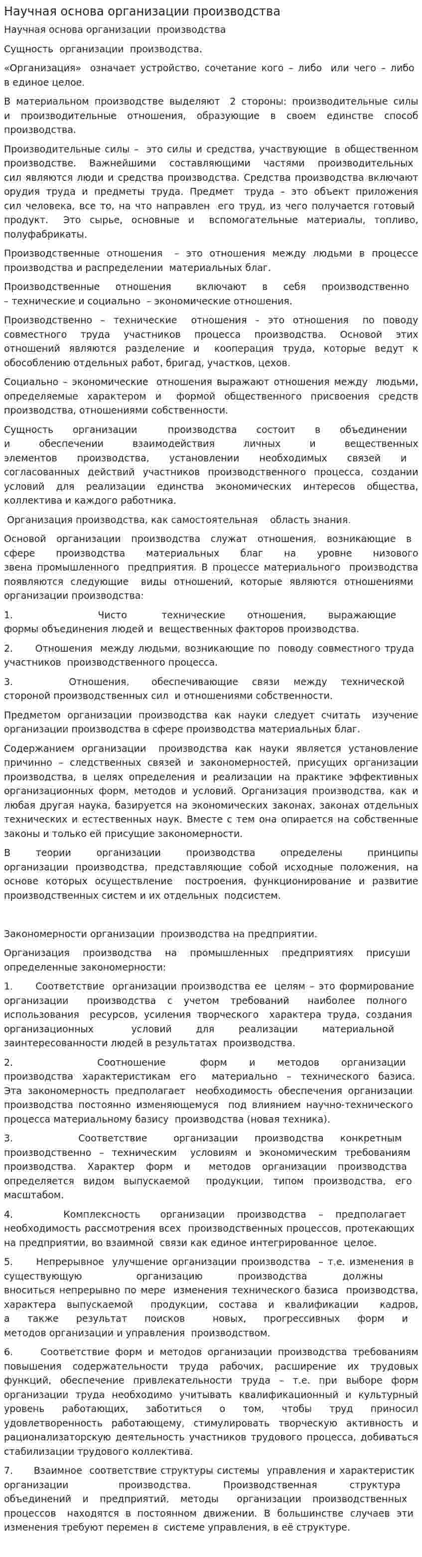 Научная основа организации производства