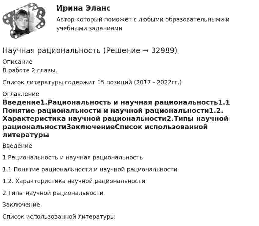      
          Описание
          В работе 2 главы.Список литературы содержит 15 позиций (2017 - 2022гг.) 
          Оглавление
          Введение1.Рациональность и научная рациональность1.1 Понятие рациональности и научной рациональности1.2. Характеристика научной рациональности2.Типы научной рациональностиЗаключениеСписок использованной литературы 
            
            
            Научная организация труда персонала (тест с ответами Синергия/МОИ/ МТИ)Научная рациональностьНаучная теория Фредерика У. ТейлораНаучная терминология для бизнеса,  словарьНаучная терминология для бизнеса - словарь как в справочникеНаучная терминология ИТ  -  словарьНаучная терминология - словарьНаучная организация труда в строительстве (тест с ответами) 100%Научная организация труда на строительстве  3 задачи + Реферат Строительство Семестр✅ Научная организация труда персонала 69 вопросов СИНЕРГИЯ МТИ 2022научная организация труда персонала 69 вопросов СИНЕРГИЯ ОТВЕТЫ 2022Научная организация труда персонала. Ответы на тест в МФПУ «Синергия». 2022г.⭐ Научная организация труда персонала (ответы на тест Синергия / МТИ / МосАП, июль 2022)«Научная организация труда персонала». Тест для сдачи в МФПУ «Синергия». 