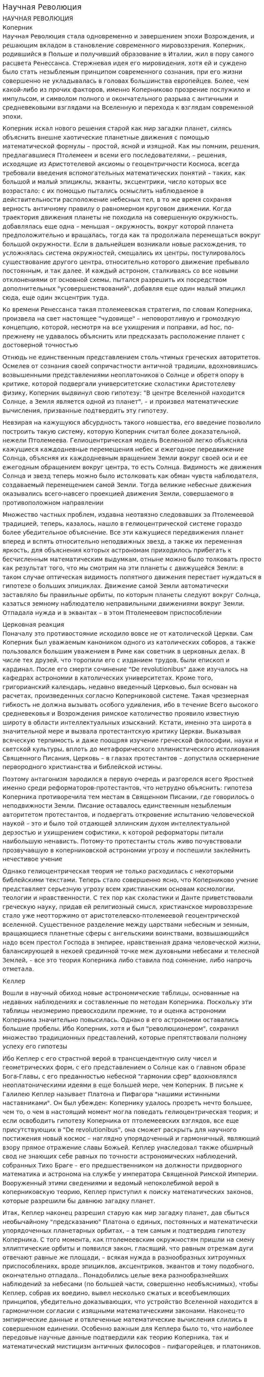 Научная Революция