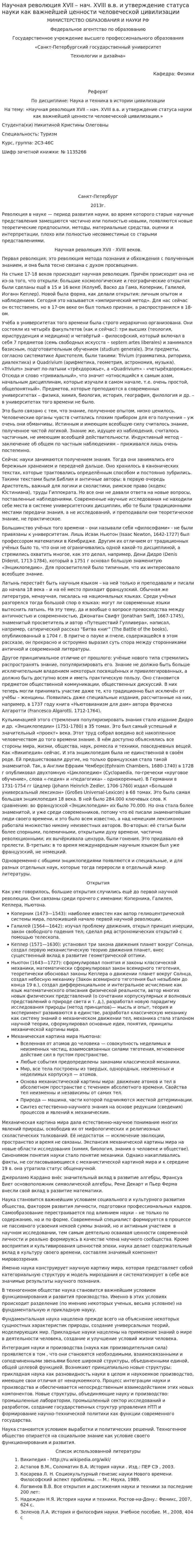Научная революция XVII – нач. XVIII в.в. и утверждение статуса науки как важнейшей ценности человеческой цивилизации
