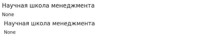 Научная школа менеджмента
