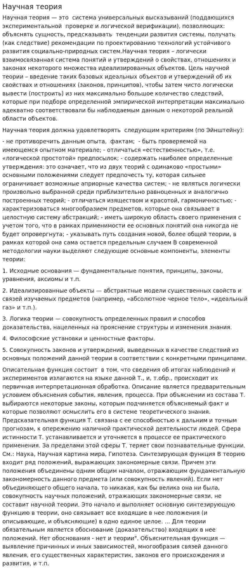 Научная теория. 2
