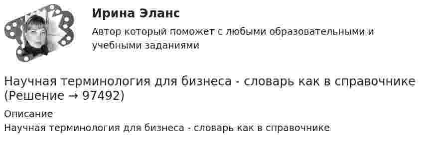      
            Описание
            Научная терминология для бизнеса - словарь как в справочнике   
            
            
            Научная терминология для бизнеса,  словарьНаучная терминология для бизнеса - словарь как в справочникеНаучная терминология ИТ  -  словарьНаучная терминология - словарьнаучное и ненаучное знаниеНаучное исследование в вопросах менеджмента персонала.Управленческие методы оценки вовлеченности и активности персоналаНаучное мышление, психолого-педагогические аспектынаучная организация труда персонала 69 вопросов СИНЕРГИЯ ОТВЕТЫ 2022Научная организация труда персонала. Ответы на тест в МФПУ «Синергия». 2022г.⭐ Научная организация труда персонала (ответы на тест Синергия / МТИ / МосАП, июль 2022)«Научная организация труда персонала». Тест для сдачи в МФПУ «Синергия». Научная организация труда персонала.Тест СинергияНаучная организация труда персонала (тест с ответами Синергия/МОИ/ МТИ)Научная рациональность
