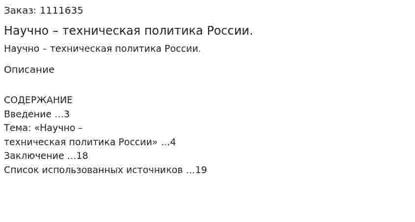 Научно – техническая политика России. (реферат) 