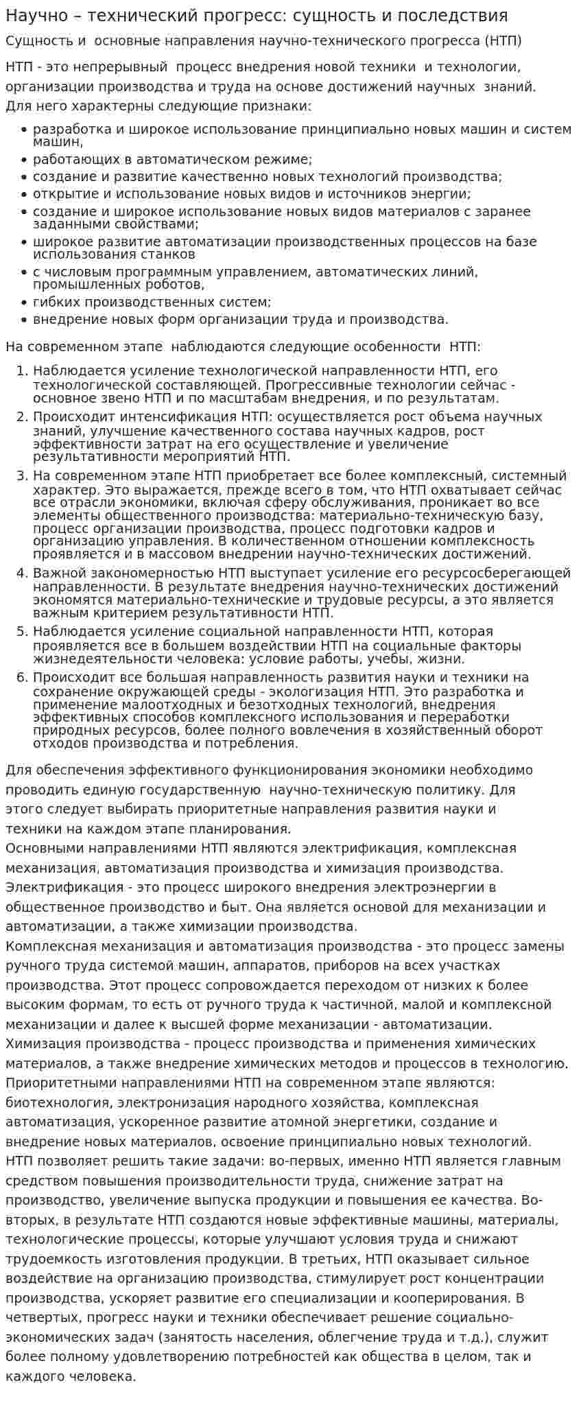Научно – технический прогресс: сущность и последствия