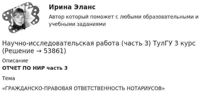      
            Описание
            ОТЧЕТ ПО НИР часть 3Тема  «ГРАЖДАНСКО-ПРАВОВАЯ ОТВЕТСТВЕННОСТЬ НОТАРИУСОВ»    
            
            
            Научно-исследовательская работа - Место и роль АТЭС в мировой экономикеНаучно-исследовательская работа (часть 3) ТулГУ 3 курсНаучно-исследовательская работа (часть 4)Научной основной обеспечения единства измерений является____Научной основой обеспечения единства измерений является… Выберите один ответ:  a. метрология  b. систематизация  c. стандартизированные методики выполнения измерений  d. теоретическая база стандартизацииНаучно-методическая деятельностьНаучно-методическая деятельность РОСДИСТАНТНаучное мышление, психолого-педагогические аспектыНаучное мышление, психолого-педагогические аспекты 87/100 баллов💯 Научное мышление, психолого-педагогические аспекты (ответы на тест Синергия / МОИ / МТИ / МосАП, октябрь 2023)💯 Научное мышление, психолого-педагогические аспекты (ответы на тест Синергия / МТИ / МосАП, февраль 2023)Научное мышление, психолого-педагогические аспекты//СИНЕРГИЯ//МОСАП//МОИ//МТИНаучное мышление, психолого-педагогические аспекты (тест с ответами Синергия/МОИ/ МТИ)Научно-исследовательская и художественно-просветительская деятельность по возрождению народных традиций в Российской Федерации
