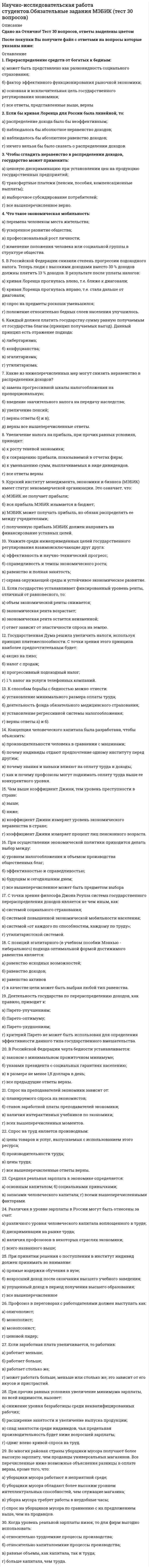    
          Описание
          Научные школы и теории в современной психологии ОТВЕТЫ.Тест Синергия 97/100Оценка Отлично См. демо-файл с оценкойОтветы выделены цветомПосле покупки Вы получите файл с ответами на вопросы которые указаны ниже: 
          Оглавление
          Модель психической жизни человека Зигмунд Фрейд сравнивал с ...космосомяйцомяблокомрекойКнига, в которой Вильгельм Вундт впервые обосновывал значение психологического исследования, называлась ...«Основы психофизиологической психологии»«Этика. Принципы нравственности. Области нравственной жизни»«Проблемы психологии народов»«Психология»Первую экспериментальную лабораторию Вильгельм Вундт открыл в ...1879 г.1890 г.1869 г.1872 г.Карл Густав Юнг называл ... совокупностью психических элементов (идей, мнений, отношений, убеждений), которые объединяются вокруг некоего тематического ядра и ассоциируются с определенными чувствамиколлективное бессознательноеархетипкомплексытеньТерапия, предложенная Карлом Роджерсом, называется ...клиент-центрированнойсамоактуализационнойчеловеческойклиентскойКнига, в которой Вильгельм Вундт впервые обосновывал значение психологического исследования, называлась ...«Основы психофизиологической психологии»«Этика. Принципы нравственности. Области нравственной жизни»«Проблемы психологии народов»«Психология»Установите соответствие между названием научного труда и ученым, который является его автором:A. «Принципы гештальтпсихологии»В. «Продуктивное мышление»С. «Продуктивное мышление»D. «Теория гештальттерапии»E. Курт КоффкаF. Макс ВертгеймерG. Христиан фон ЭренфельсН. Фредерик Перлз... для объяснения поведения человека ввел в психологическую науку схему «стимул - промежуточная переменная - реакция»Альберт БандураДжон УотсонБеррес Фредерик СкиннерЭдвард ТолменУстановите соответствие между типом поведения по Альфреду Адлеру и его характеристикой:управляющий тип поведенияберущий тип поведенияберущий тип поведенияизбегающий тип поведениясоциально полезный тип поведенияэтот тип поведения характерен для достаточно самоуверенных, напористых, активных людей, которые прежде всего ориентируются на превосходство над другимидля этого типа поведения обычно характерны низкие уровни социального интереса, а также некое паразитирующее существование в обществелюди с таким типом поведения обычно стремятся спастись бегством от решения любых проблем, они отличаются низкой социальной активностью и практически полным ее отсутствиемдля этого типа поведения характерным является сочетание высокого уровня активности и социального интереса, а также забота об окружающих, стремление к сотрудничествуСпособ действия в определенных условиях - это ...навыкдействиеоперациядеятельностьИдею Бога в ассоциативную психологию ввел ...Чарльз СпенсерДавид ЮмДжордж БерклиДжеймс МилльВильгельм Вундт считал, что в реакции на раздражитель проявляются три этапа, которые сменяют друг друга в определенной последовательности, а именно:...1 восприятие2 апперцепция3 проявления волиБлизость стимулов во времени и пространстве - это принципцелостностиконстантностисмежностиединстваСкрытая от непосредственного наблюдения деятельность субъекта с образами предметов называется ...внутренней деятельностьюУстановите порядок иерархии потребностей человека (начиная с самой низшей) согласно теории Абрахама Маслоу:1 физиологические потребности2 потребность в безопасности3 потребность в любви и принадлежности4 потребность в уважении5 потребность в знаниях6 эстетические потребности7 потребность в само актуализацииКонцепцию Вильгельма Вундта развивали его ученики, внесшие серьезный вклад в развитие психологии, в частности ...Карл ШтумпфЗигмунд ФрейдЭдвард ТитченерФранц БрентаноСтэнли ХоллГуманистическая психология оформилась как психологическая школа в начале ...1960-х гг.1950-х гг.1970-х гг.1860-х гг.Пять основополагающих положений гуманистической психологии выдвинул ...Джеймс БьюджентальКарл РоджерсАбрахам МаслоуРолло МэйМодель науки, принимаемая в определенный период ее развития или в рамках довольно широкого сообщества ученых, называется ...аксиомойпарадигмойметодологиейконцепциейПонятие «коллективное бессознательное» в психологическую науку ввел ...Карл Густав ЮнгЗигмунд ФрейдАльфред АдлерЖан-Мартен ШаркоТермин «гештальт» можно перевести как...«образ»«искусство»фигура«обусловливание:Согласно гештальтпсихологии, основными свойствами восприятия являются закон константности восприятия и отношение...моделирование/планированиефигура/фонцелостность/константностьответственность/безответственностьПонятие «оперантное обусловливание» ввел в научную психологию ...Альберт БандураДжон УотсонБеррес Фредерик СкиннерЭдвард ТолменДеятельность, побуждаемая мотивом, реализуется человеком в форме .... направленных на достижение определенной цели действийплановсмысловоперацийПринцип связи сознания и деятельности был впервые сформулированЛ.С. ВыготскимС.Л. РубинштейномА.Н. ЛеонтьевымА.Р. Лурией... впервые разработал факторный анализ и выделил четыре типа интеллектуальностиГерберт СпенсерФрэнсис ГальтонДавид ЮмЧарльз СпирменАльфред Адлер считал, что существуют три основные жизненные задачи, связанные с социумом:любовь, верность, мудростьтруд сотрудничество, дружбаработа, дружба, любовьработа, искусство, любовьСубъективное представление человека о самом себе, о своем взаимодействии с миром, а также ценности, связанные с этими представлениями, - это ...сублимация я-концепциясамоактуализацияпотребности«Метод близнецов» был введен в психологию ...Гербертом СпенсеромФрэнсисом ГальтономДавидом ЮмомЧарльзом СпирменомУстановите соответствие между ученым и его вкладом в развитие науки:Фрэнсис ГальтонЧарльз СпирменДавид ЮмГерберт Спенсеркорреляционное исследованиефакторный анализзакон сходства и закон смежностиобщий закон эволюции 
          Список литературы
          Научные школы и теории в современной психологииТема 1. Струк-ура современной психологии как многообразие школ и теорийТема 2. Научная школа асссцианизма в психологииТема 3. Характеристика предмета, метода и направлений исследований в школе В. ВундтаТема 4. Исторические основания и содержание классического бихевиоризма и несбихевисризм.Тема 5. Исторические предпосылки, сущность и значение фрейдизмаТема 6. Исторические основания и содержание гуманистической психологииТема 7. Исторические основания и содержание *еории деятельностиТема 8. Исторические основания и содержание гештальт-психологииТема 9. Исторические основания и содержание когнитивной психологии
            
            
            Научные школы и теории в современной психологии ОТВЕТЫ.Тест Синергия 97/100Научные школы и теории в современной психологии (тест с ответами Синергия)На фазе генерализации формирования двигательных навыков …Нахождение неожиданного педагогического решения и его воплощение «здесь и сейчас» − это …Национальная федерация бейсбола США была создана в …Национальная экономика Ответы Синергия (тест 73/100)Национальная экономика (тест с ответами Синергия)На смещение равновесия системы N2(г) + O2(г) ↔ 2NO(г) ΔH°>0 не оказывает влияние …На состав и количество автоматизированных рабочих мест, входящих в ЭИС и совокупность включаемых в них информационных технологий влияют …На строительных чертежах размерные цепи:На тело, брошенное под углом к горизонту, во время полета действует горизонтальная сила. Сопротивлением воздуха пренебречь. От величины этой силы зависит…Наука об информационной деятельности, информационных процессах и их организации в человеко-машинных системах, называется …Научная дисциплина, изучающая средства, методы, формы организаций занятий физическими упражнениями, закономерности физического совершенствования человека называется:Научная организация труда персонала (тест с ответами Синергия)
