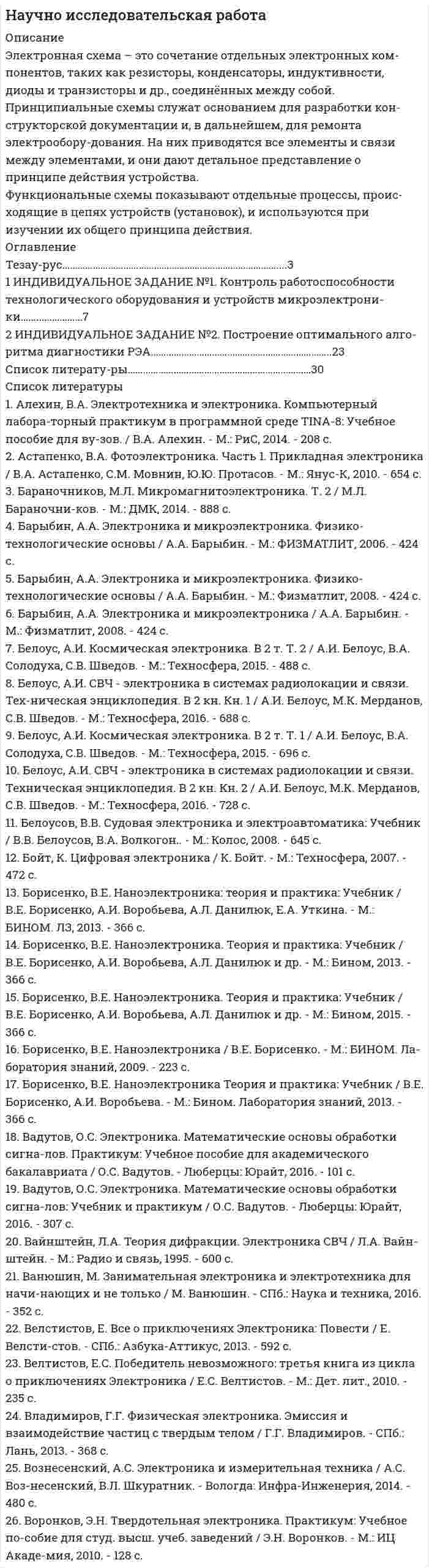 




Описание


Сумма баллов полученных за работу 50 баллов (отлично). Внутри ответы на все задания абсолютно правильные.
Если будут вопросы и сомнения отправлю скриншот (а если нужно сделать такую же работу для вас, обращайтесь)
Работа написана мной самостоятельно.




Оглавление


Цель: формирование практических навыков при работе с кризисами различных возрастов.
Методическое обеспечение: литература из библиотеки, источники в интернете.
Пользуясь файлом «Приложение 1»; либо любым другим источником в интернете, либо в вашей личной библиотеке, заполните таблицу по периодизации стадий Э.Эриксона.
Эпигенетическая теория возрастной периодизации может быть полезным инструментом в Вашей консультативной работе. По Э.Эриксону каждый возрастной период может иметь свой психосоциальный исход, который обуславливает качество жизни человека. Например, в период младенческой стадии психосоциальным исходом может быть базовое доверие или недоверие к миру. Если у человека сформировано доверие к миру, то он ощущает себя в этом мире нужным и хорошим, что и служит его опорой на себя в его жизненном пути и в его достижениях. Обратно же ситуация складывается, если у человека сформировано базовое недоверие к миру, когда личность ожидает предательства и всевозможного плохого отношения к себе.




Список литературы


Таблица внутри.



            
            
            Электронная коммерция (Тест с ответами СИНЕРГИЯ / МОИ / МТИ)Электронная схема – это сочетание отдельных электронных ком-понентов, таких как резисторы, конденсаторы, индуктивности, диоды и транзисторы и др., соединённых между собой.Электронная торговля - новый вид торговой деятельности [РГГУ] (Прикладные программы для экономистов, промежуточная аттестация)Электронная управляющая система состоит из l управляющих устройств, номинальная производительность каждого из которых w млн. операций в сек. Штатная работа возможна, если система управления обеспечивает мощность не менее wmin. млн. операций в секунду. Определить среднее время безотказной работы mtc , если интенсивность выхода из строя управляющего устройства 0 (см. таблицу 4).Электронная формула 1s22s22p63s23p6 соответствует …Электронная цифровая подпись - это ...ЭЛЕКТРОННОЕ ДЕКЛАРИРОВАНИЕ И ПРЕДВАРИТЕЛЬНОЕ ИНФОРМИРОВАНИЕ. Вариант 3Электронная коммерция позволяет компаниям … (укажите 3 варианта ответа)Электронная коммерция СинергияЭлектронная коммерция. Синергия. Ответы на ИТОГОВЫЙ ТЕСТ. На отлично!Электронная коммерция. Синергия. Ответы на ИТОГОВЫЙ ТЕСТ. На отлично!Электронная коммерция тест Синергия 2023г. (Все ответы✅90/100 баллов)Электронная коммерция тест с ответами Синергия Электронная коммерция - тест с ответами Синергия - 2023 - 6 семестр 