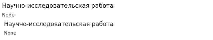 Научно-исследовательская работа
