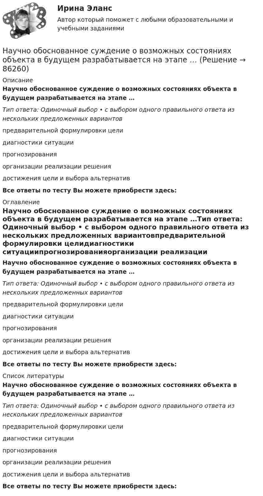      
            Описание
            Научно обоснованное суждение о возможных состояниях объекта в будущем разрабатывается на этапе …Тип ответа: Одиночный выбор • с выбором одного правильного ответа из нескольких предложенных вариантовпредварительной формулировки целидиагностики ситуациипрогнозированияорганизации реализации решениядостижения цели и выбора альтернативВсе ответы по тесту Вы можете приобрести здесь:  
            Оглавление
            Научно обоснованное суждение о возможных состояниях объекта в будущем разрабатывается на этапе …Тип ответа: Одиночный выбор • с выбором одного правильного ответа из нескольких предложенных вариантовпредварительной формулировки целидиагностики ситуациипрогнозированияорганизации реализации решениядостижения цели и выбора альтернативВсе ответы по тесту Вы можете приобрести здесь:  
            Список литературы
            Научно обоснованное суждение о возможных состояниях объекта в будущем разрабатывается на этапе …Тип ответа: Одиночный выбор • с выбором одного правильного ответа из нескольких предложенных вариантовпредварительной формулировки целидиагностики ситуациипрогнозированияорганизации реализации решениядостижения цели и выбора альтернативВсе ответы по тесту Вы можете приобрести здесь:  
            
            
            Научно обоснованное суждение о возможных состояниях объекта в будущем или об альтернативных путях и сроках достижения этих состояний – это … Научно обоснованное суждение о возможных состояниях объекта в будущем разрабатывается на этапе …Научно-образовательный потенциал как фактор экономического развитияНаучно-технический центр «Система» принадлежит … РФНаучные исследования в профессиональной деятельности психолого-педагогического профиля. Синергия. Компетентностный тест. На отлично! Научные исследования социально-экономических и политических процессов.фмен_МАГ. Синергия. Ответы на ИТОГОВЫЙ ТЕСТ. На отлично!научные термины по спискуНаучно-исследовательская работа - Место и роль АТЭС в мировой экономикеНаучно-исследовательская работа (часть 3) ТулГУ 3 курсНаучно-исследовательская работа (часть 4)Научной основной обеспечения единства измерений является____Научной основой обеспечения единства измерений является… Выберите один ответ:  a. метрология  b. систематизация  c. стандартизированные методики выполнения измерений  d. теоретическая база стандартизацииНаучно-методическая деятельностьНаучно-методическая деятельность РОСДИСТАНТ