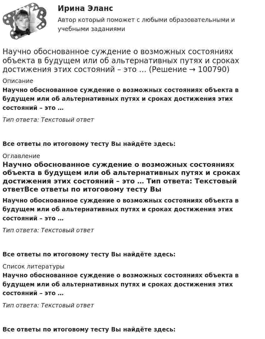      
            Описание
            Научно обоснованное суждение о возможных состояниях объекта в будущем или об альтернативных путях и сроках достижения этих состояний – это … Тип ответа: Текстовый ответ Все ответы по итоговому тесту Вы найдёте здесь:  
            Оглавление
            Научно обоснованное суждение о возможных состояниях объекта в будущем или об альтернативных путях и сроках достижения этих состояний – это … Тип ответа: Текстовый ответВсе ответы по итоговому тесту Вы найдёте здесь:  
            Список литературы
            Научно обоснованное суждение о возможных состояниях объекта в будущем или об альтернативных путях и сроках достижения этих состояний – это … Тип ответа: Текстовый ответВсе ответы по итоговому тесту Вы найдёте здесь:  
            
            
            Научно обоснованное предположение, нуждающееся в дальнейшей экспериментальной и теоретической проверке, – это … Научно обоснованное суждение о возможных состояниях объекта в будущем или об альтернативных путях и сроках достижения этих состояний – это … Научно обоснованное суждение о возможных состояниях объекта в будущем разрабатывается на этапе …Научно-образовательный потенциал как фактор экономического развитияНаучно-технический центр «Система» принадлежит … РФНаучные исследования в профессиональной деятельности психолого-педагогического профиля. Синергия. Компетентностный тест. На отлично! Научные исследования социально-экономических и политических процессов.фмен_МАГ. Синергия. Ответы на ИТОГОВЫЙ ТЕСТ. На отлично!Научно-исследовательская работаНаучно-исследовательская работа - Место и роль АТЭС в мировой экономикеНаучно-исследовательская работа (часть 3) ТулГУ 3 курсНаучно-исследовательская работа (часть 4)Научной основной обеспечения единства измерений является____Научной основой обеспечения единства измерений является… Выберите один ответ:  a. метрология  b. систематизация  c. стандартизированные методики выполнения измерений  d. теоретическая база стандартизацииНаучно-методическая деятельность