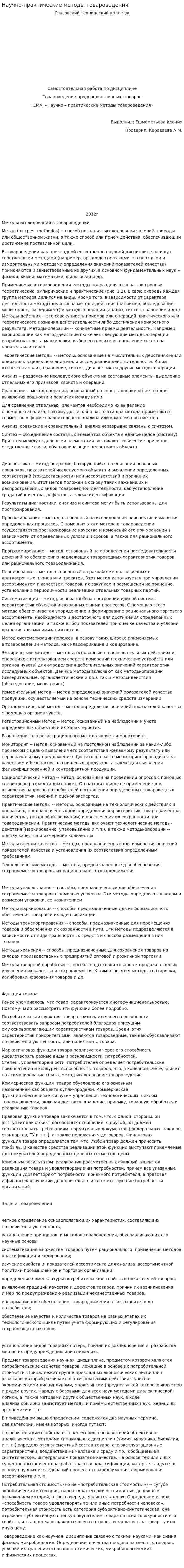Научно-практические методы товароведения