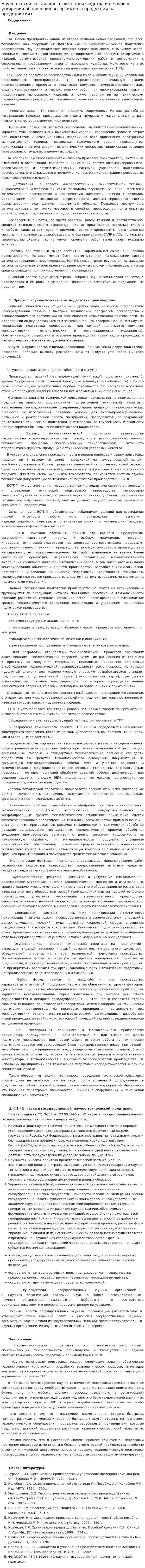 Научно-техническая подготовка производства и ее роль в ускорении обновления ассортимента продукции на предприятиях