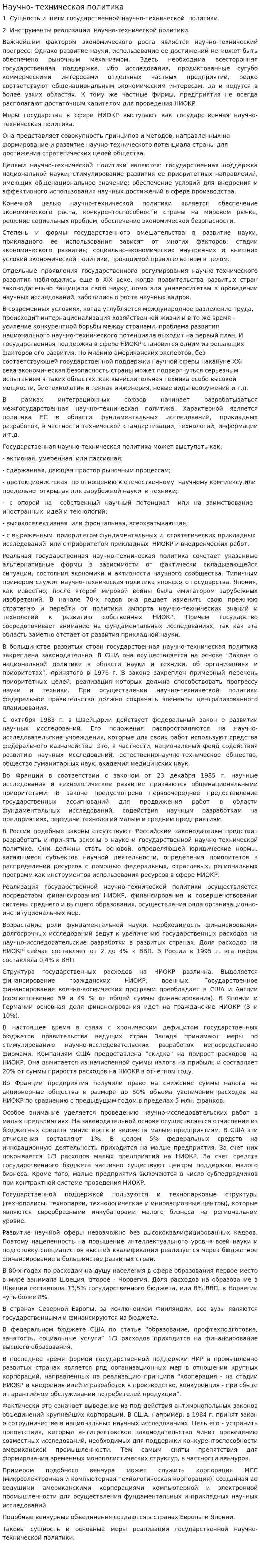 Научно- техническая политика