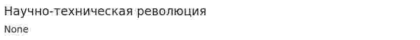Научно-техническая революция. 9