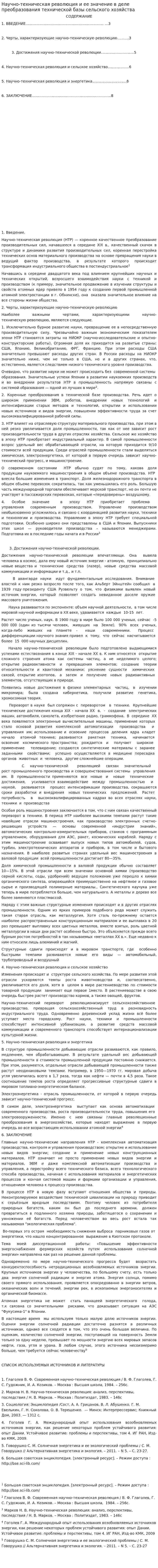 Научно-техническая революция и ее значение в деле преобразования технической базы сельского хозяйства
