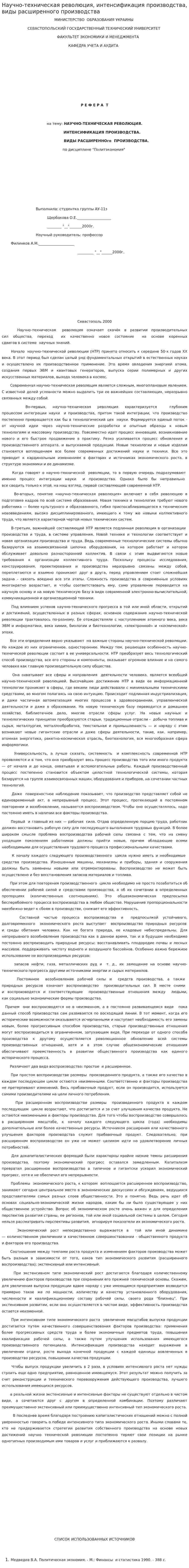 Научно-техническая революция, интенсификация производства, виды расширенного производства