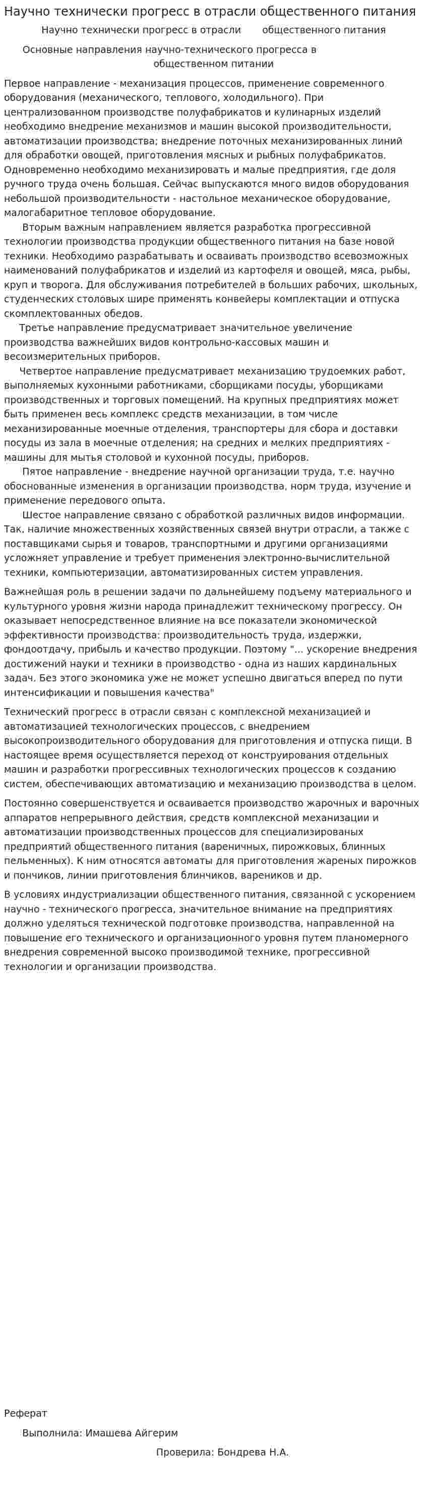 Научно технически прогресс в отрасли общественного питания