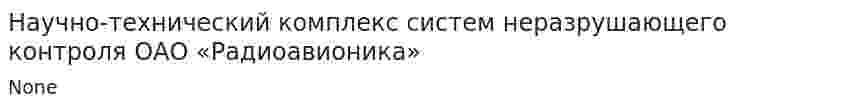 Научно-технический комплекс систем неразрушающего контроля ОАО «Радиоавионика»
