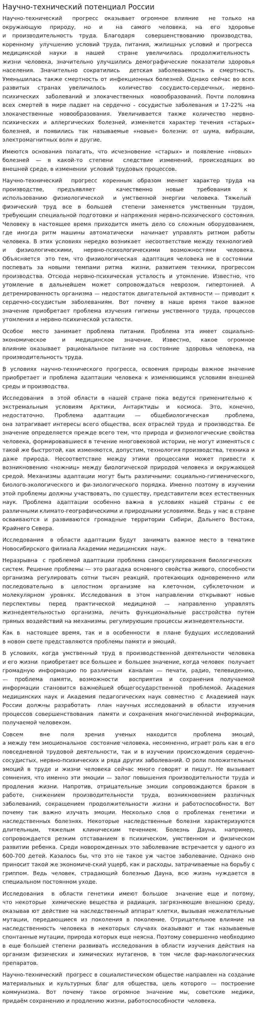 Научно-технический потенциал России