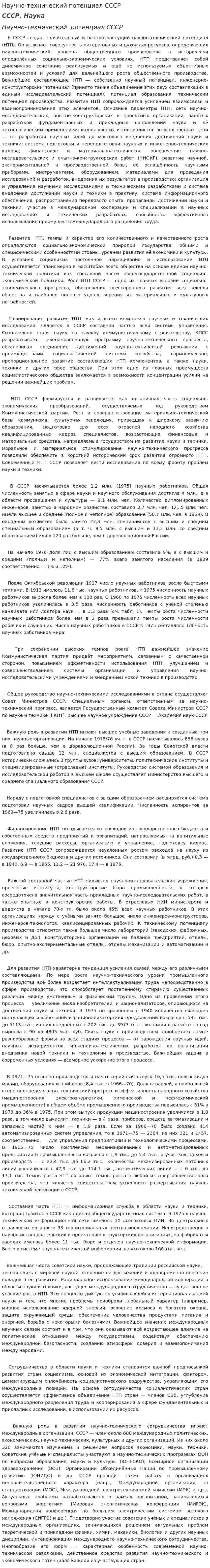 Научно-технический потенциал СССР