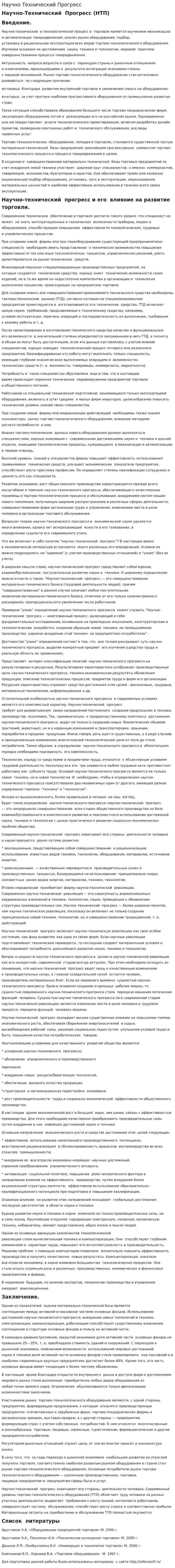 Научно Технический Прогресс