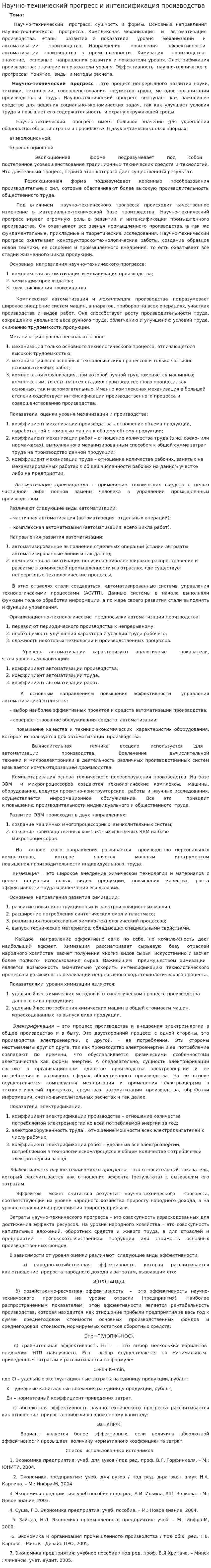 Научно-технический прогресс и интенсификация производства
