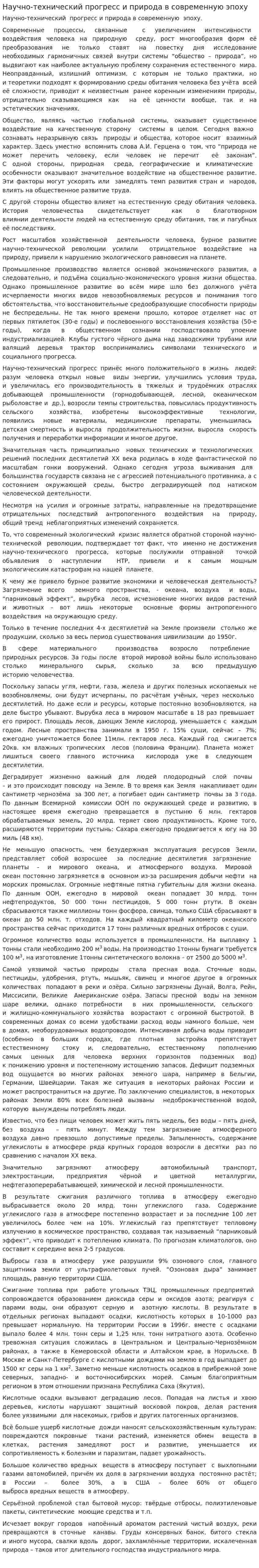 Научно-технический прогресс и природа в современную эпоху