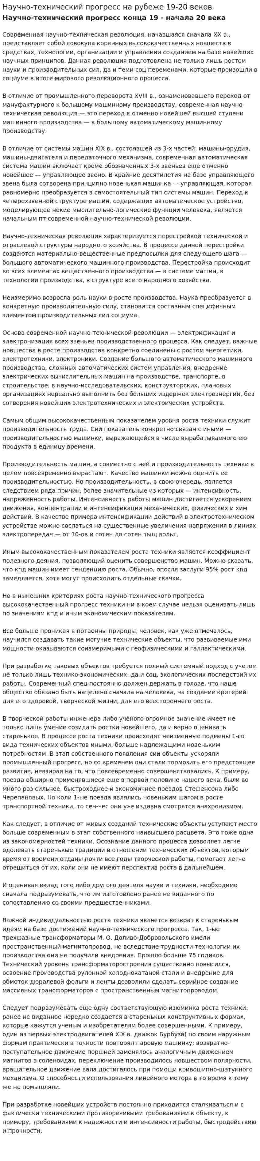 Научно-технический прогресс на рубеже 19-20 веков