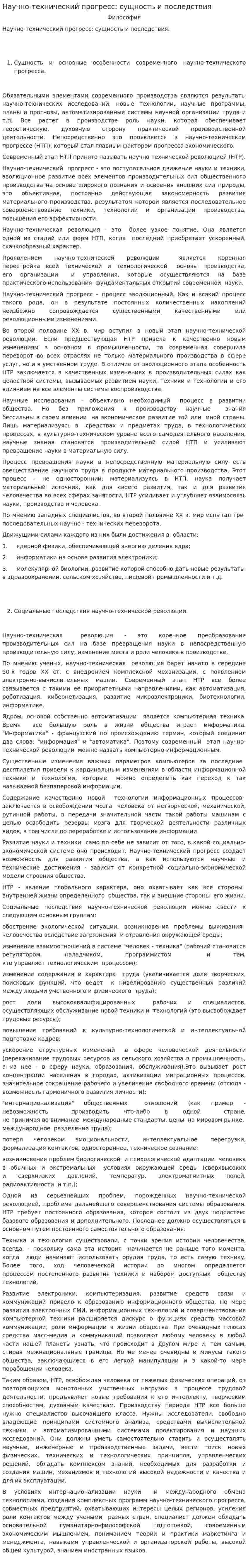 Научно-технический прогресс: сущность и последствия
