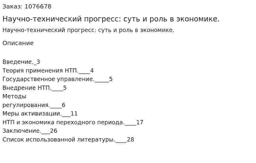 Научно-технический прогресс: суть и роль в экономике. (курсовая работа) 