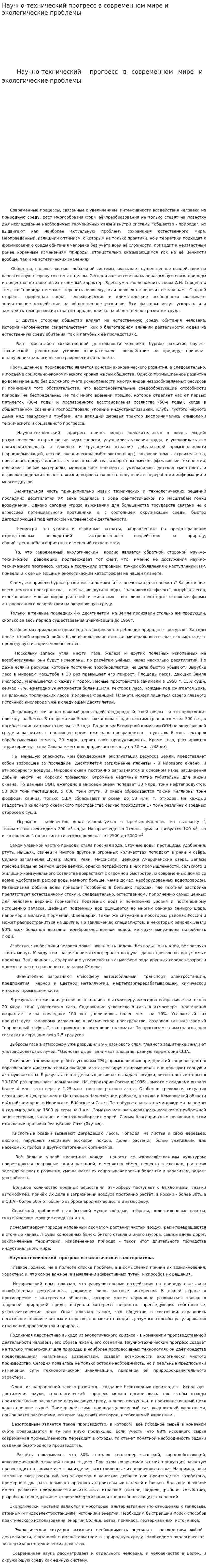 Научно-технический прогресс в современном мире и экологические проблемы