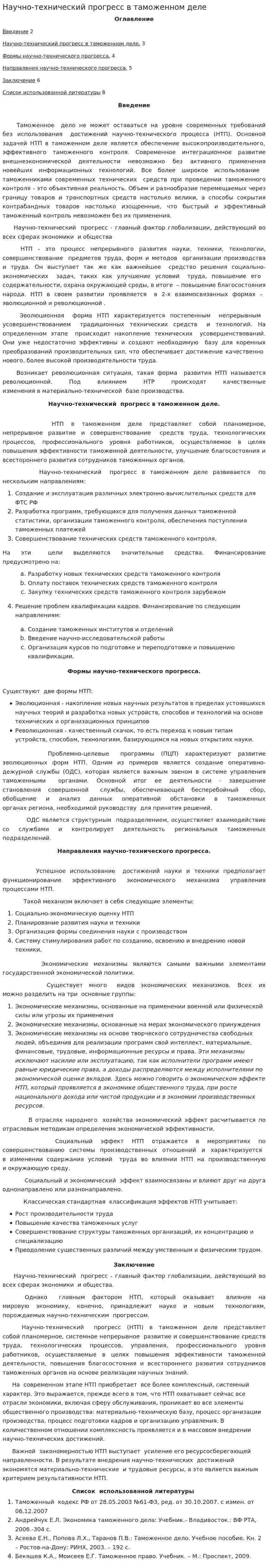 Научно-технический прогресс в таможенном деле. 2