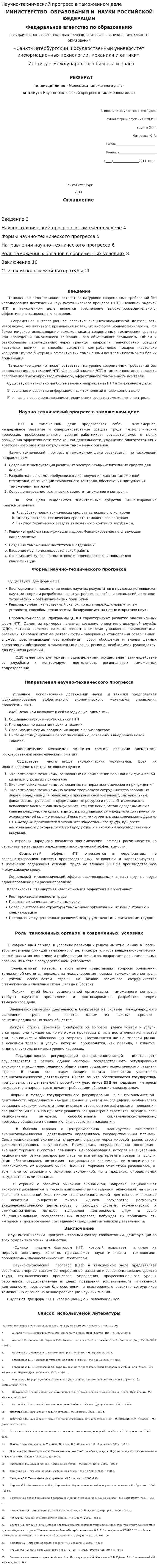Научно-технический прогресс в таможенном деле