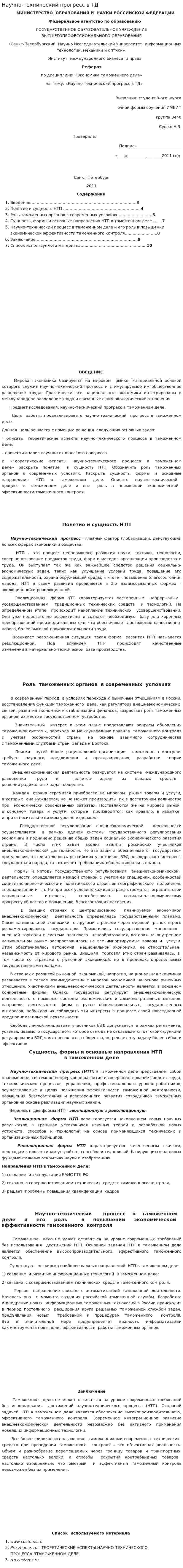 Научно-технический прогресс в ТД
