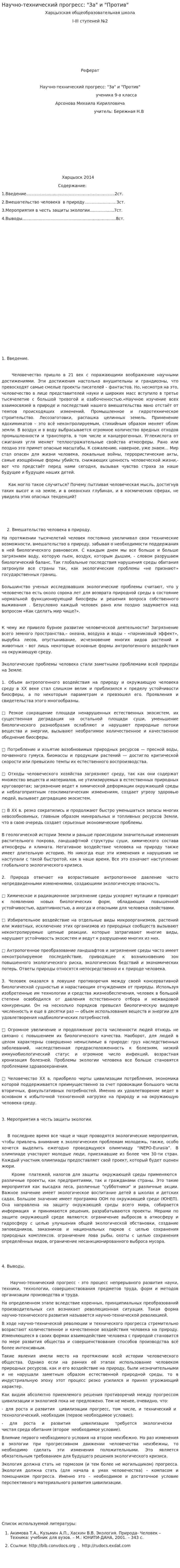 Научно-технический прогресс: "За" и "Против"