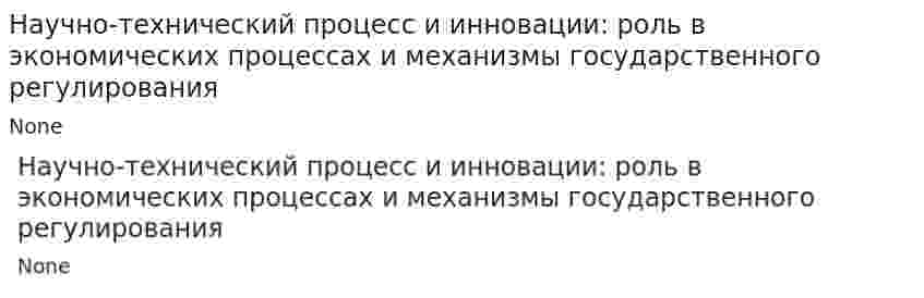 Научно-технический процесс и инновации: роль в экономических процессах и механизмы государственного регулирования