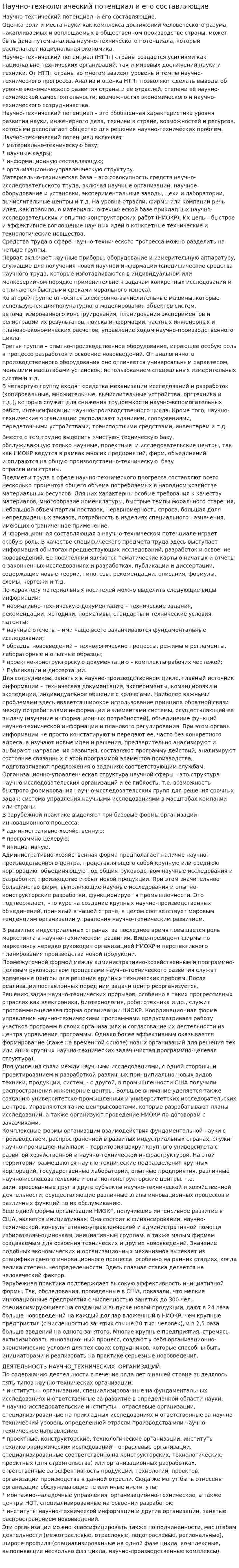Научно-технологический потенциал и его составляющие