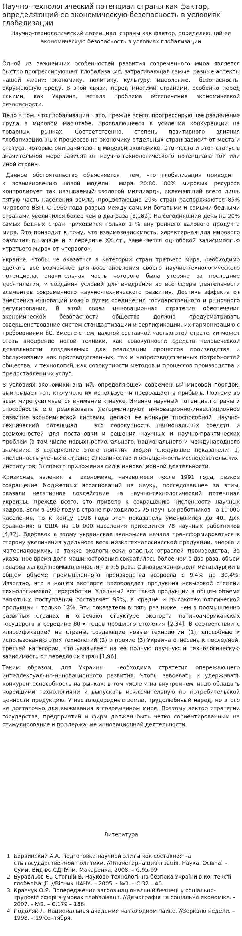 Научно-технологический потенциал страны как фактор, определяющий ее экономическую безопасность в условиях глобализации