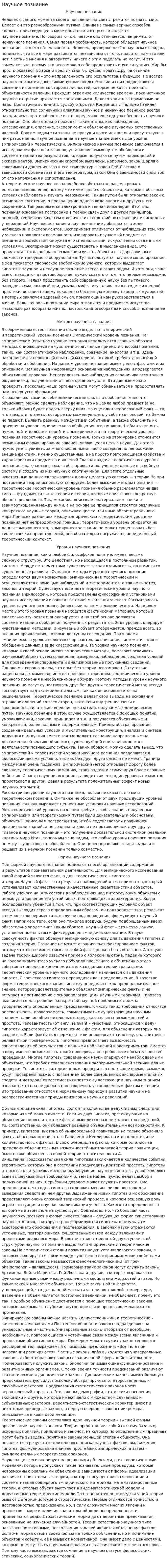 Научное познание. 2