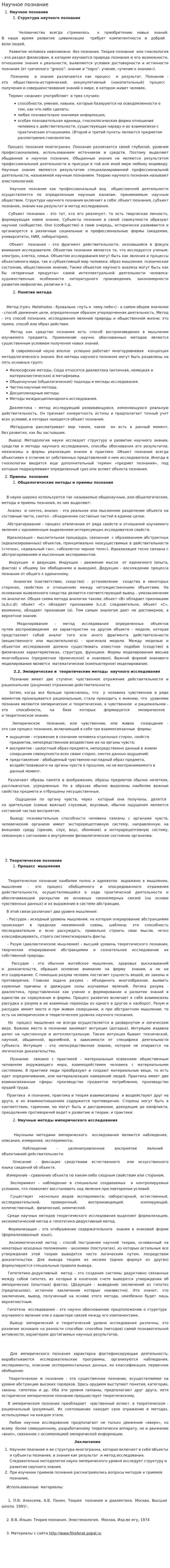 Научное познание