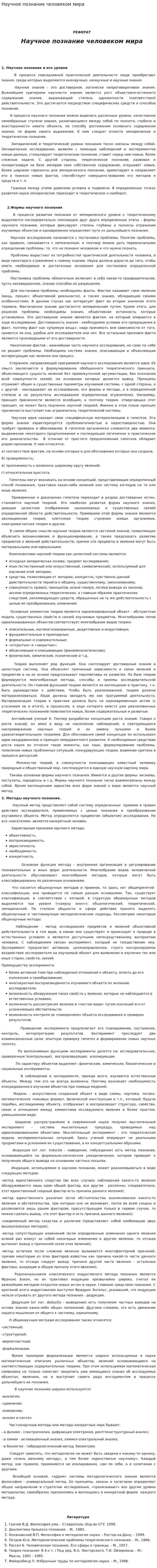 Научное познание человеком мира. 2