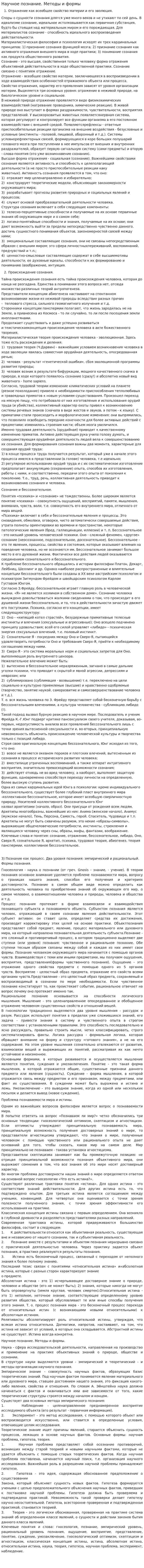 Научное познание. Методы и формы