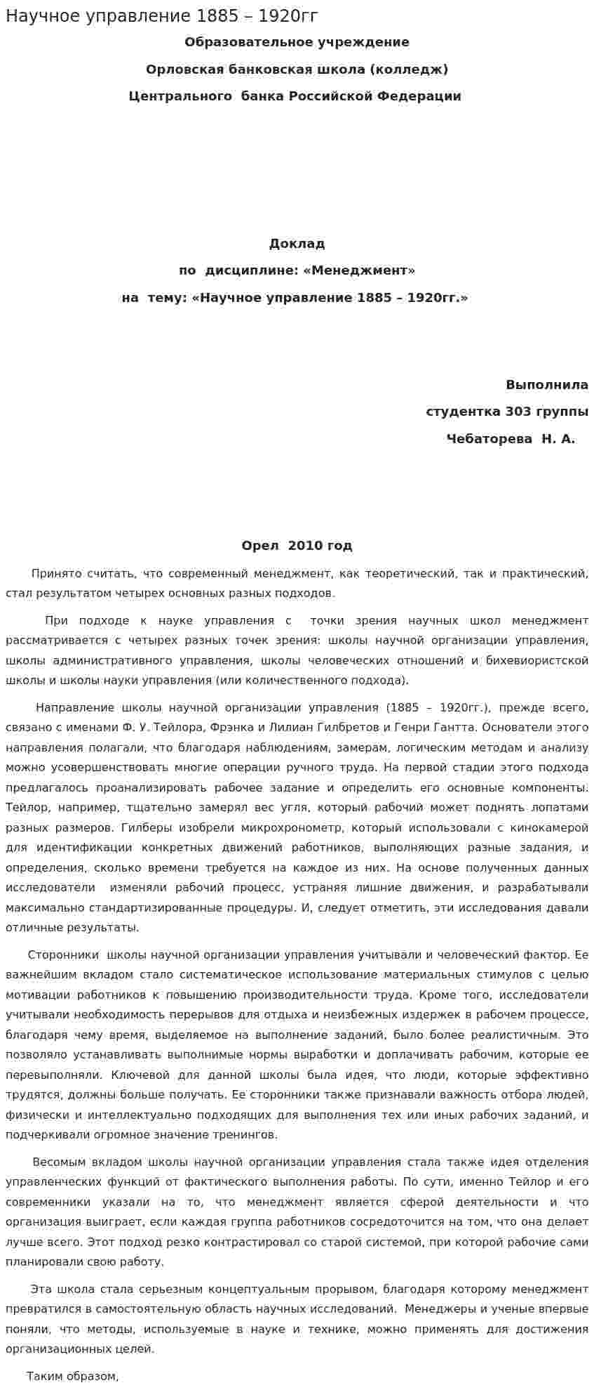 Научное управление 1885 – 1920гг