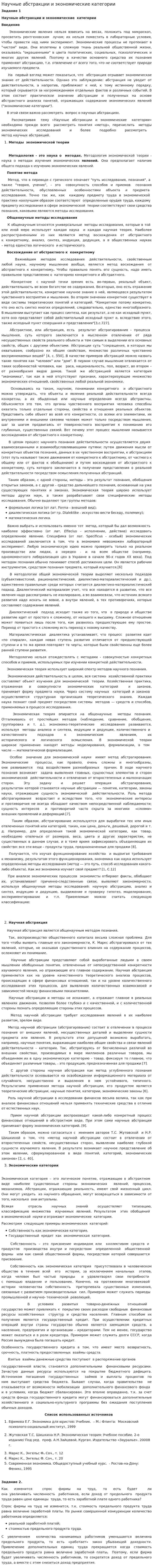 Научные абстракции и экономические категории