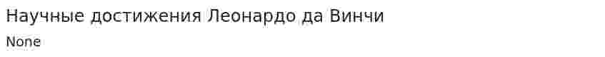 Научные достижения Леонардо да Винчи