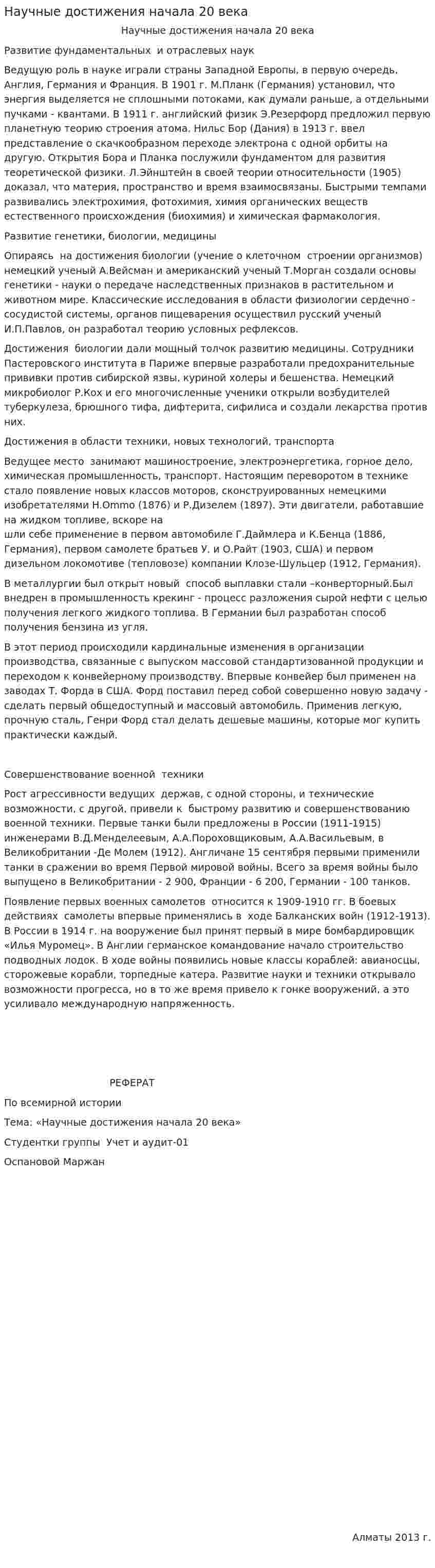 Научные достижения начала 20 века