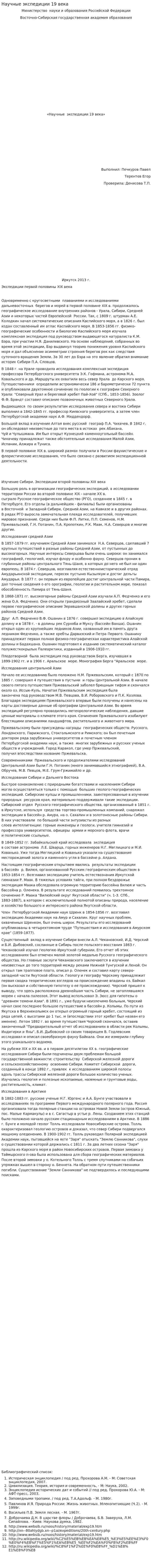 Научные экспедиции 19 века
